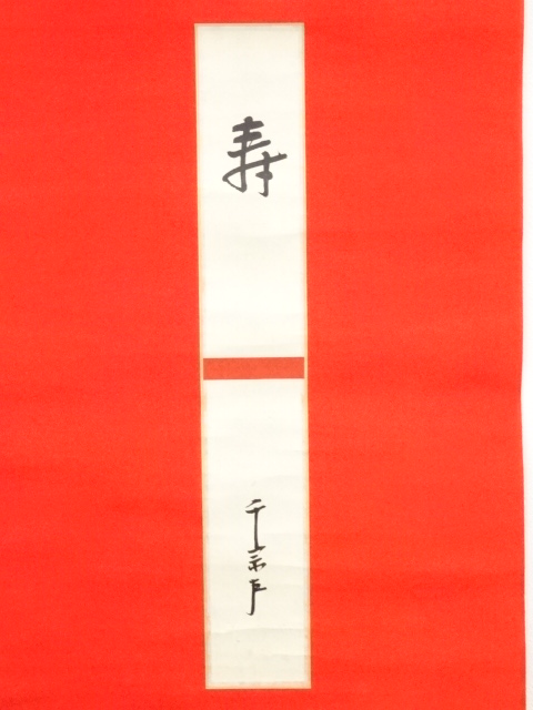 道具 ] - 道具 表千家十三代即中斎筆 「鳳来」短冊 肉筆紙本掛軸（保護